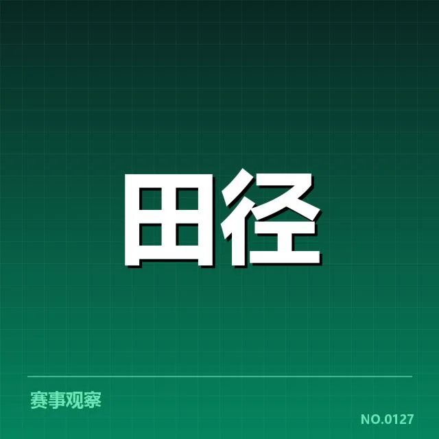 短跑选手状态追踪背后，运动员训练策略与心理调适引发疑问
