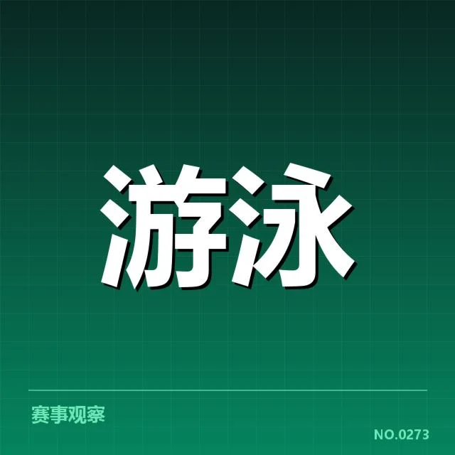 确认的比赛数据与主要参赛名单