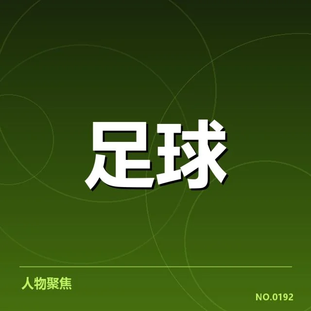 关键比赛数据与阵容确认