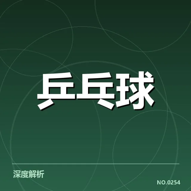 东京世乒赛：中国乒乓球队正手进攻实力为何持续领先