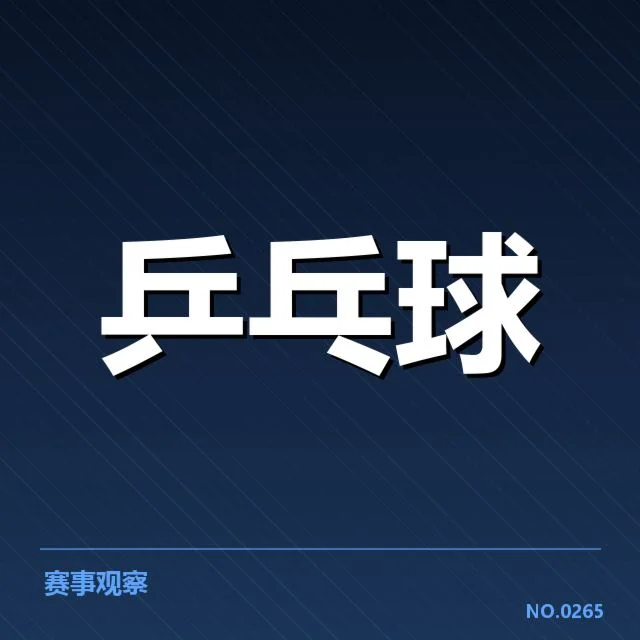 东京世乒赛中国队正手进攻具体表现