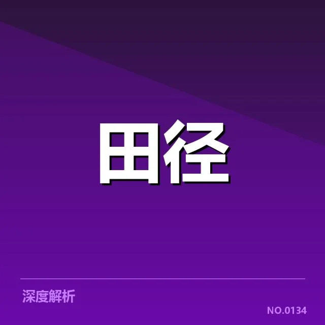 钻石联赛成绩突破：田径选手实力提升何因
